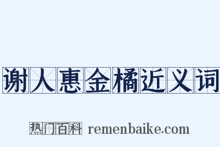 谢人惠金橘近义词是什么意思的图片